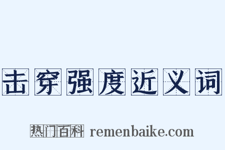 击穿强度近义词是什么意思的图片